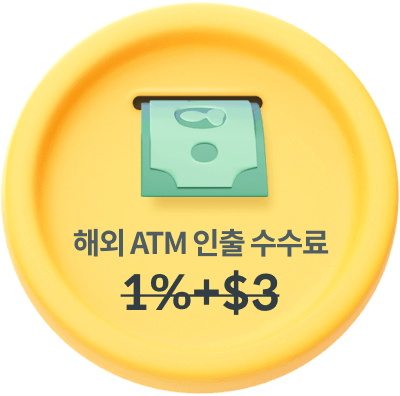 해외 ATM 인출 수수료 1%+$3