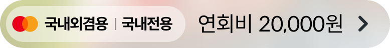 연회비 상세보기