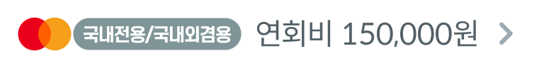국내전용/국내외겸용 : 연회비 150,000원