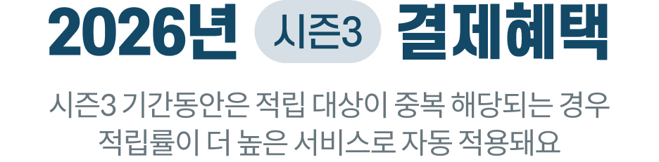 2026년 시즌3 결제혜택. 시즌3 기간동안은 적립 대상이 중복 해당되는 경우 적립률이 더 높은 서비스로 자동 적용돼요