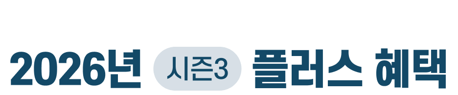 2026년 시즌3 플러스 혜택