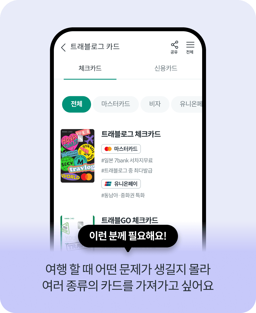 이런 분께 필요해요! 여행 할 때 어떤 문제가 생길지 몰라 여러 종류의 카드를 가져가고 싶어요