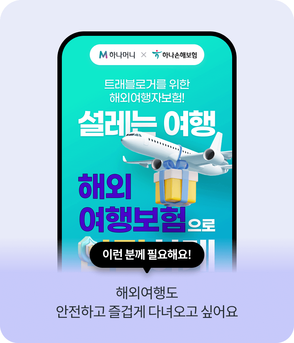 이런 분께 필요해요! 해외여행도 안전하고 즐겁게 다녀오고 싶어요